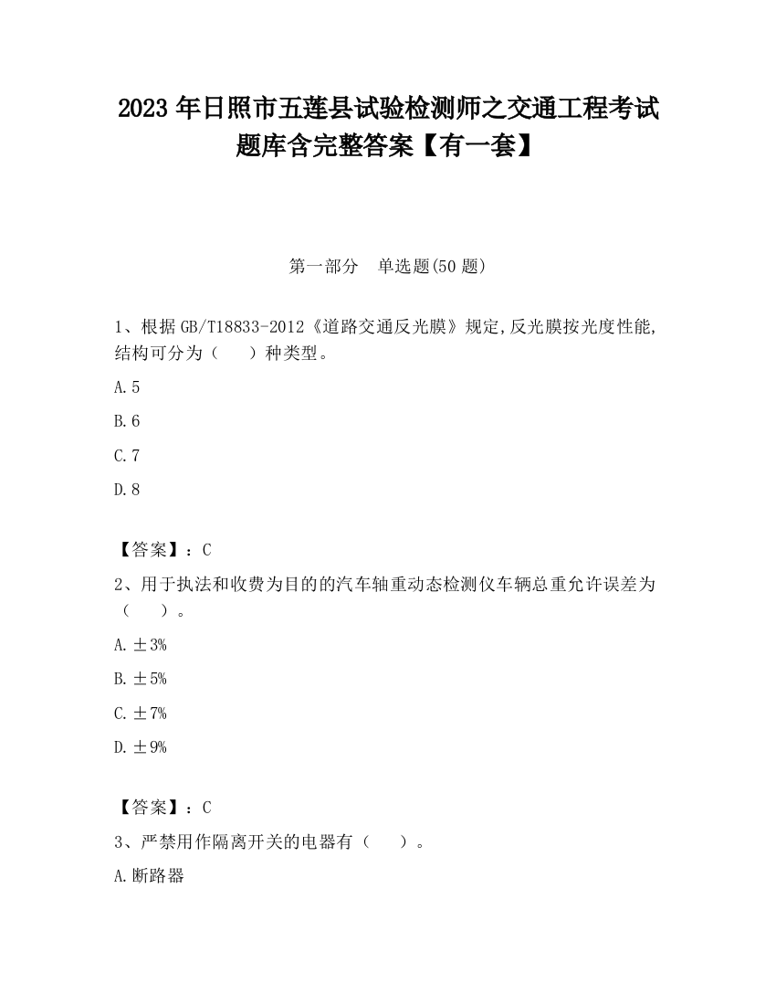 2023年日照市五莲县试验检测师之交通工程考试题库含完整答案【有一套】