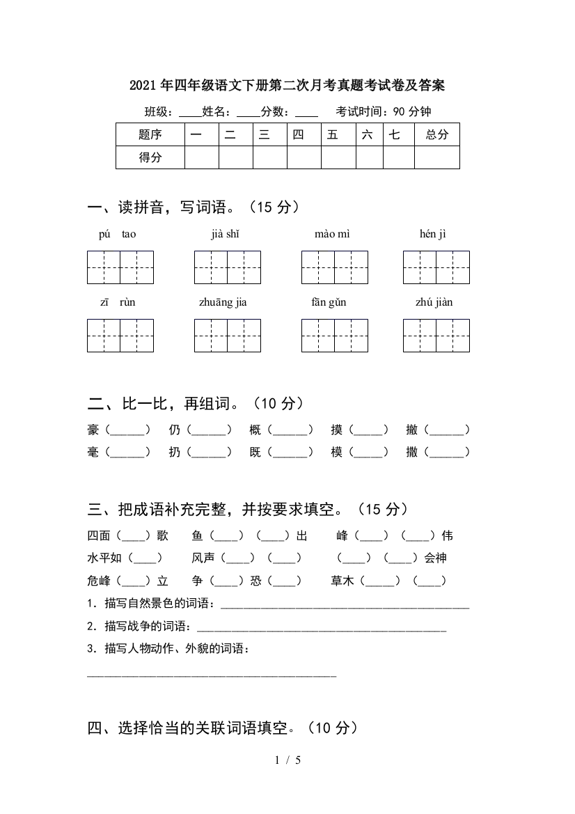 2021年四年级语文下册第二次月考真题考试卷及答案