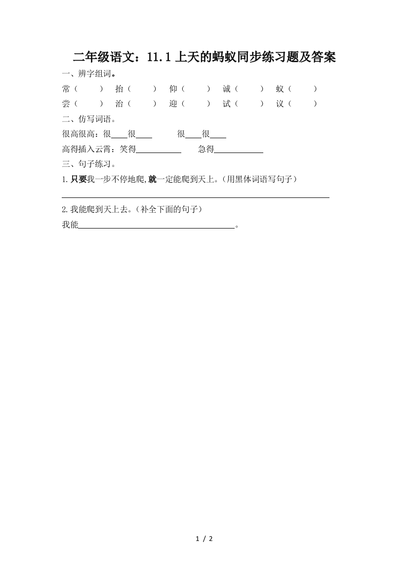 二年级语文：11.1上天的蚂蚁同步练习题及答案