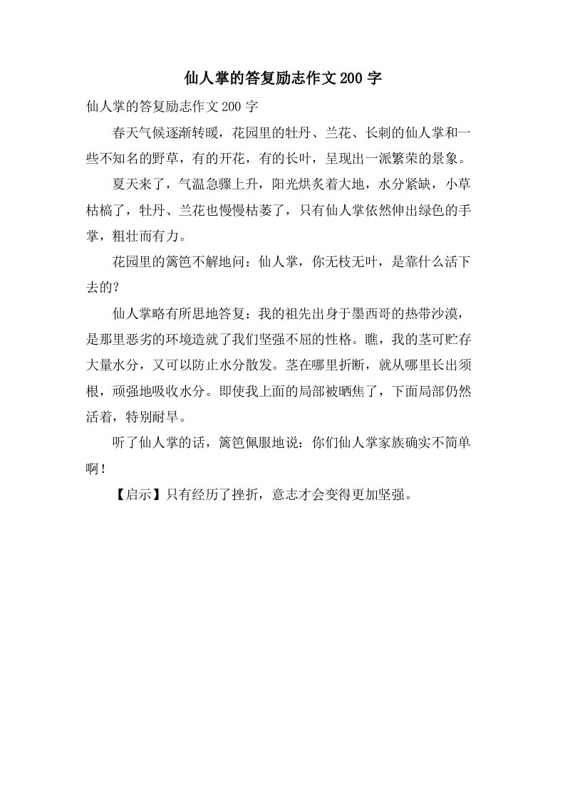 仙人掌的回答励志作文200字