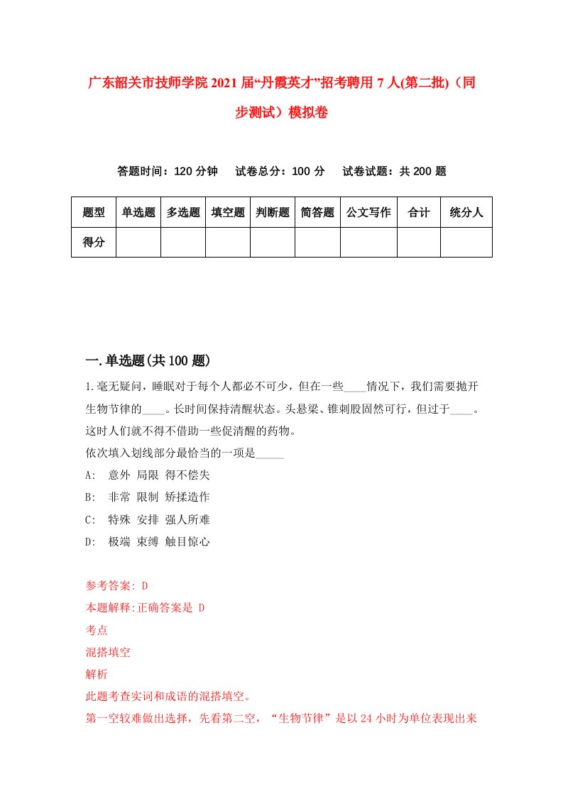 广东韶关市技师学院2021届丹霞英才招考聘用7人第二批同步测试模拟卷81