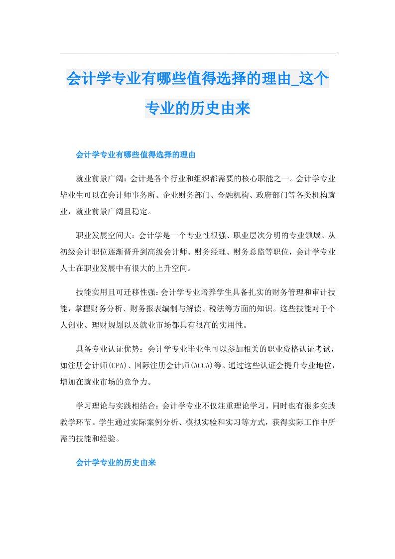 会计学专业有哪些值得选择的理由_这个专业的历史由来