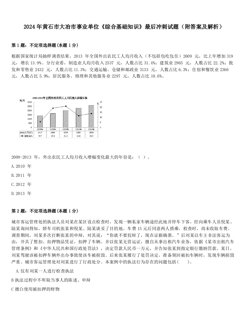 2024年黄石市大冶市事业单位《综合基础知识》最后冲刺试题（附答案及解析）