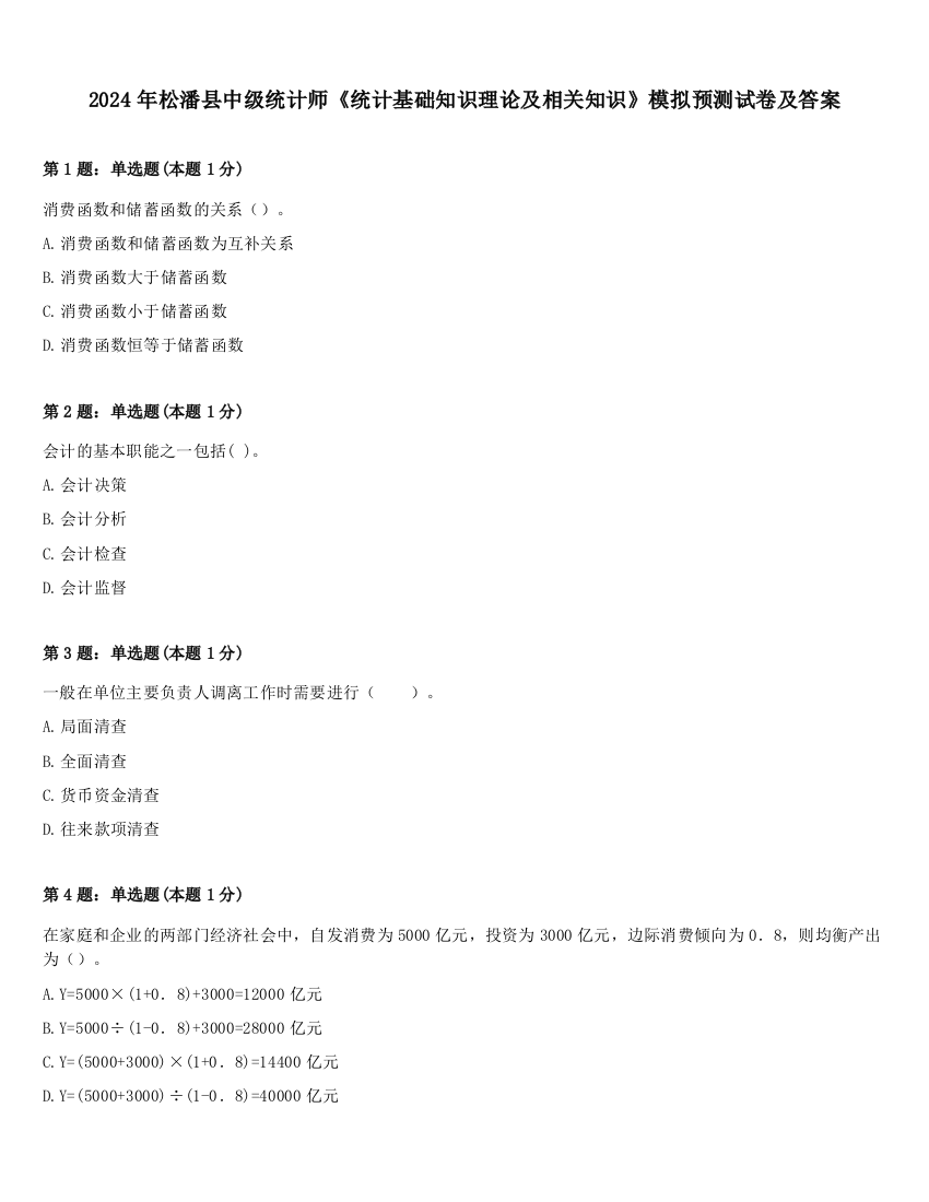 2024年松潘县中级统计师《统计基础知识理论及相关知识》模拟预测试卷及答案