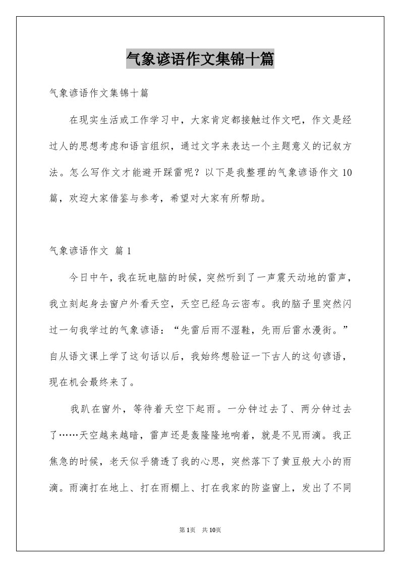 气象谚语作文集锦十篇