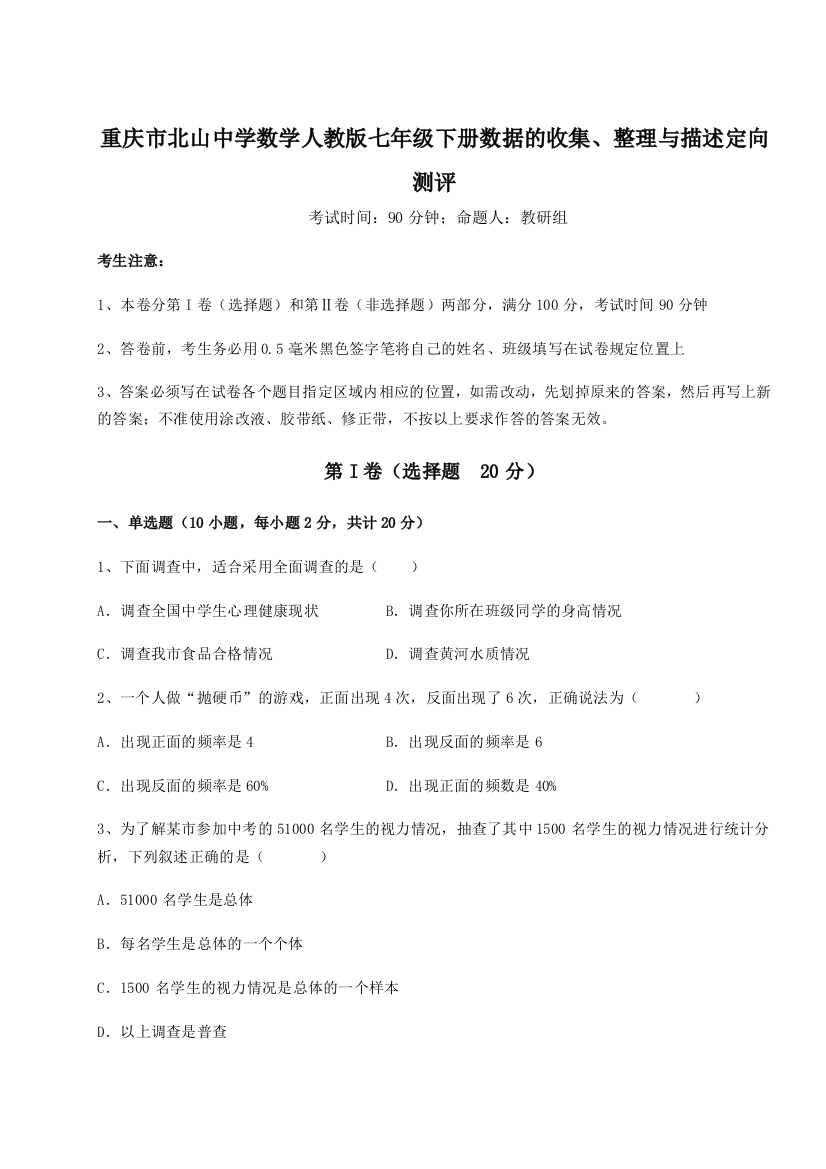 小卷练透重庆市北山中学数学人教版七年级下册数据的收集、整理与描述定向测评试卷（附答案详解）