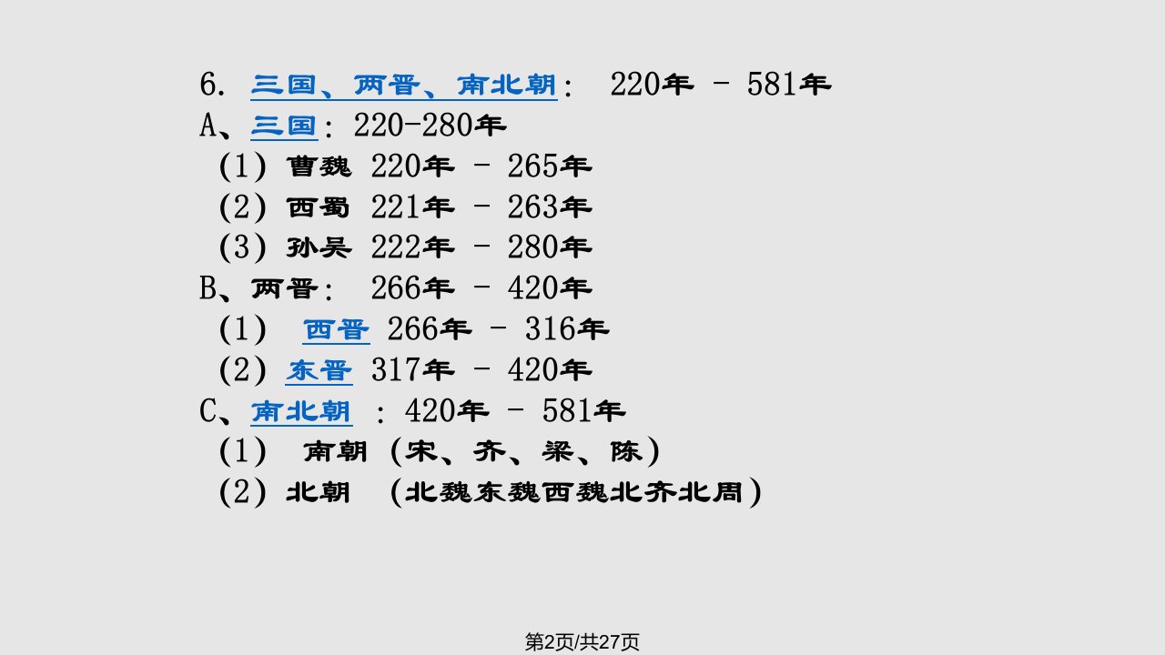 中国历史朝代更替表