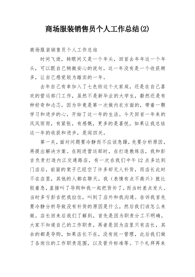 商场服装销售员个人工作总结(2)