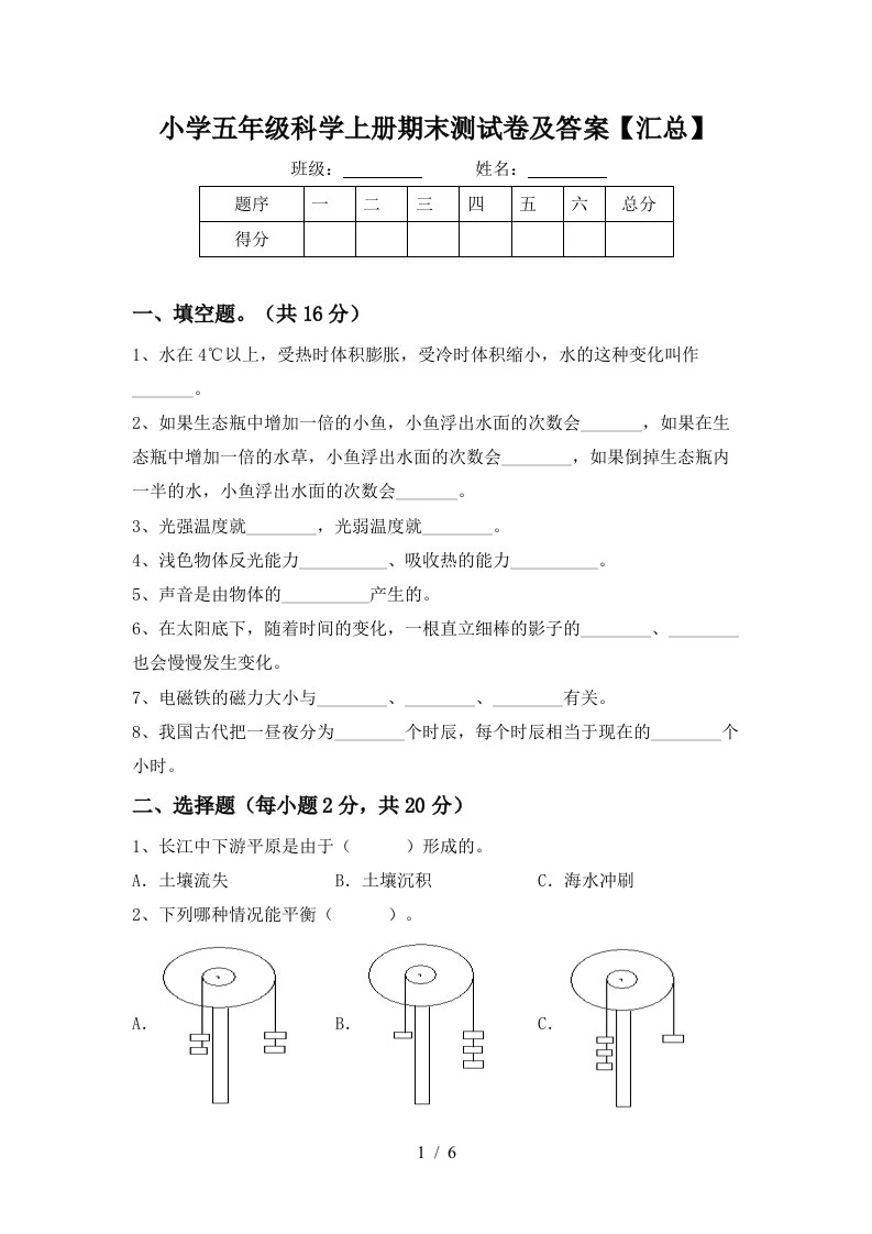 小学五年级科学上册期末测试卷及答案【汇总】