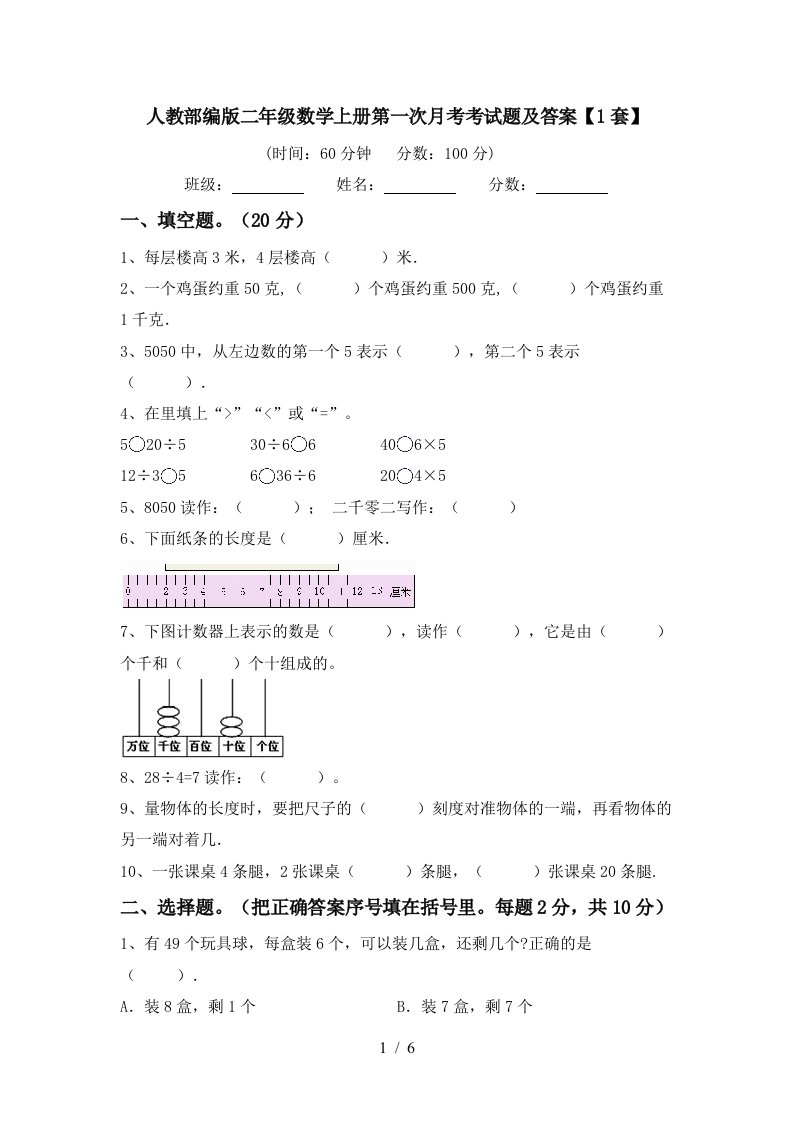 人教部编版二年级数学上册第一次月考考试题及答案1套