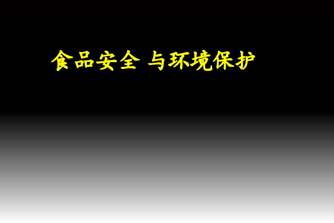 食品安全与环境保护讲座课件