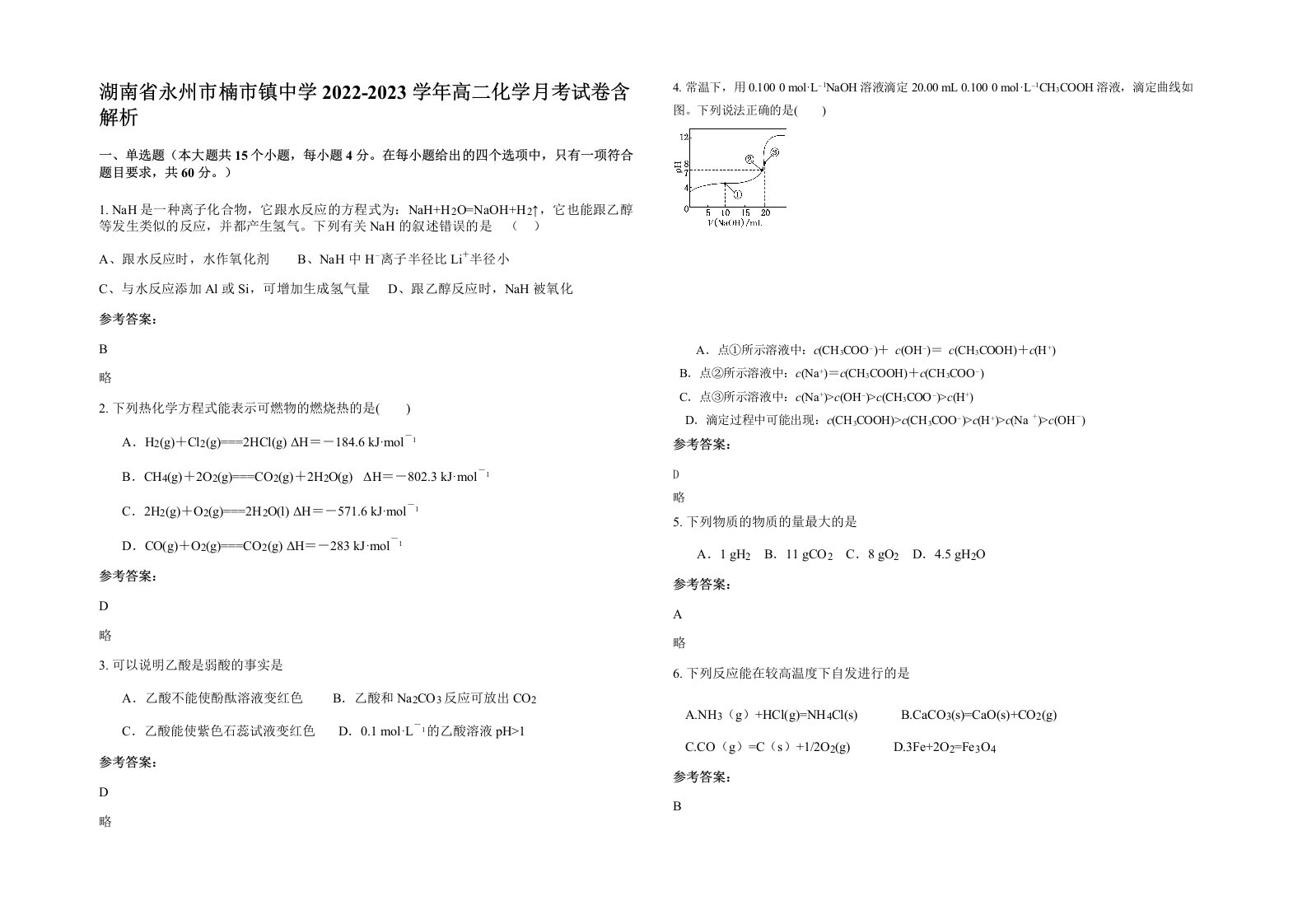 湖南省永州市楠市镇中学2022-2023学年高二化学月考试卷含解析