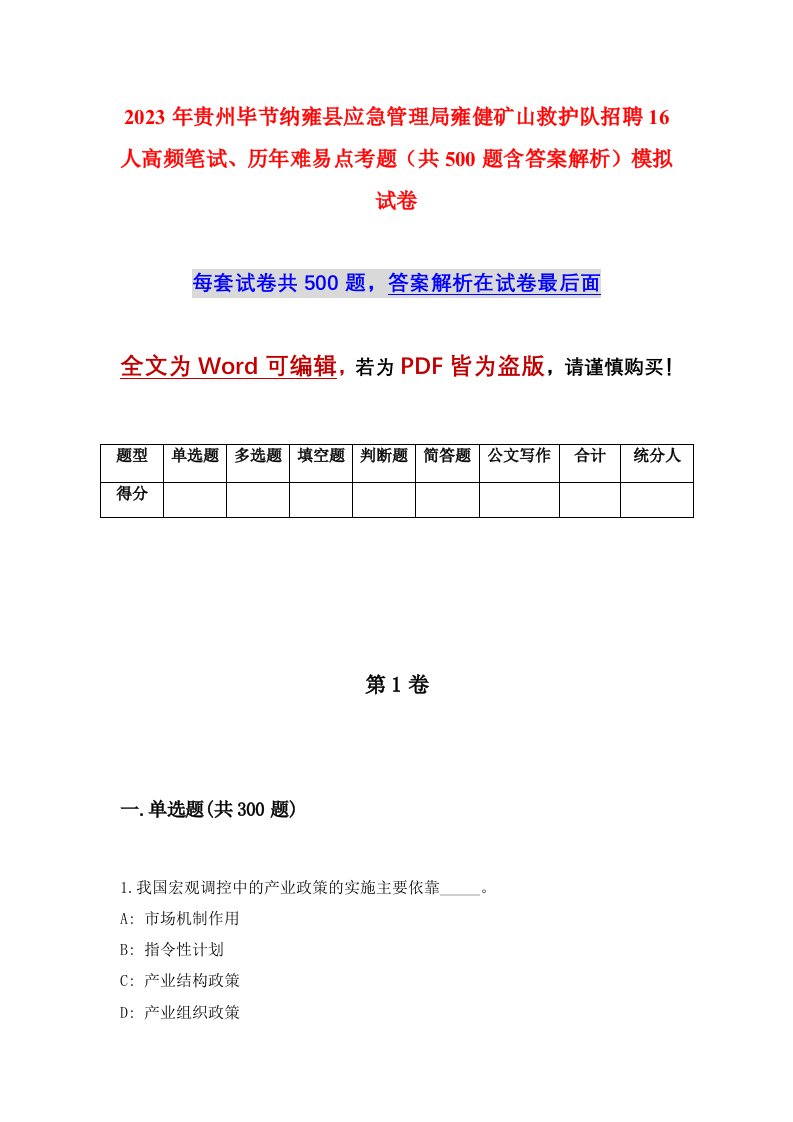 2023年贵州毕节纳雍县应急管理局雍健矿山救护队招聘16人高频笔试历年难易点考题共500题含答案解析模拟试卷