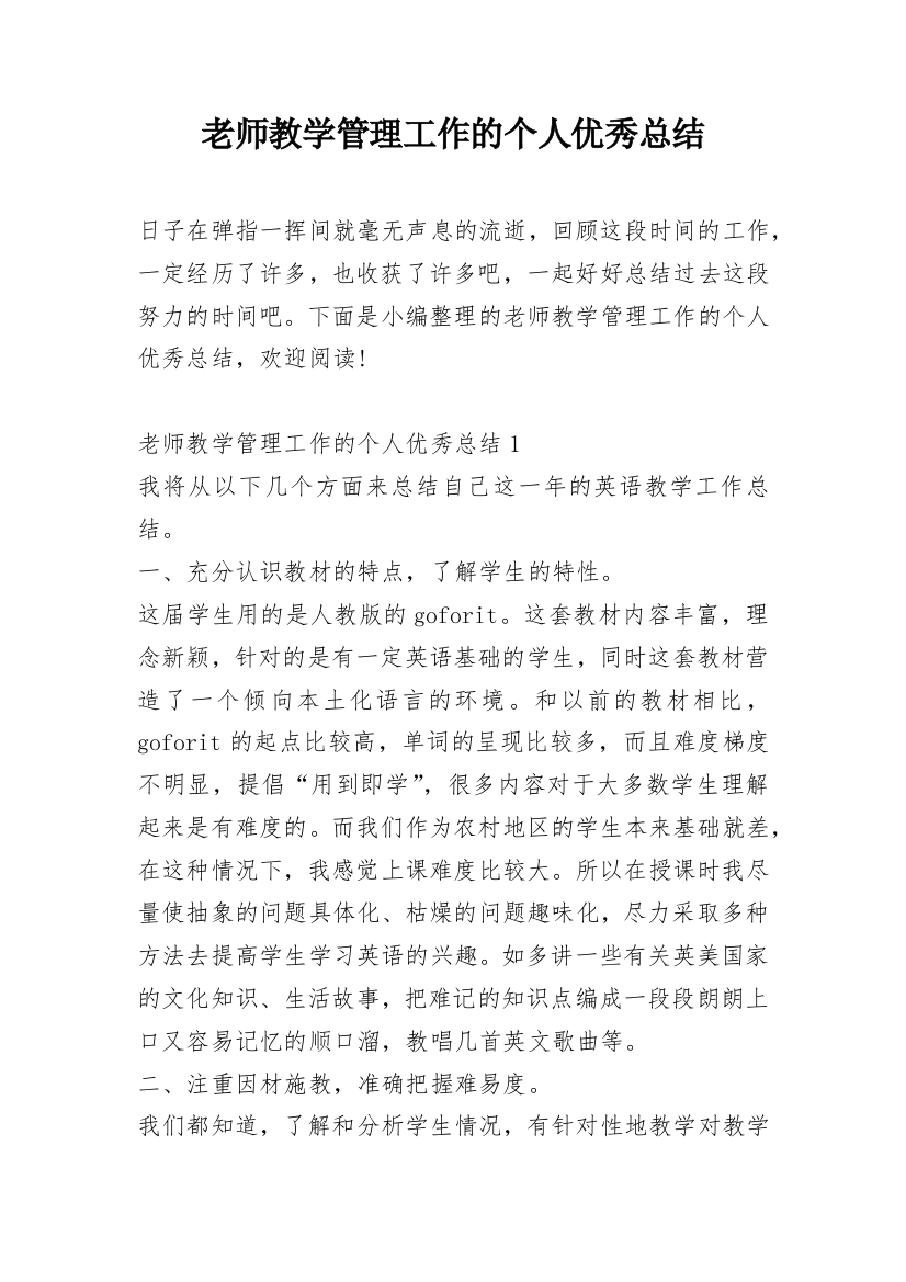 老师教学管理工作的个人优秀总结