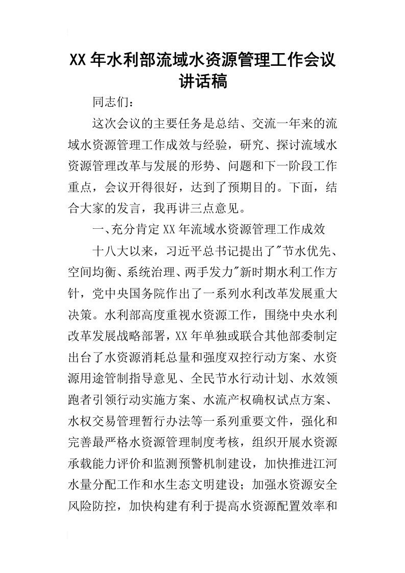 某年水利部流域水资源管理工作会议讲话稿