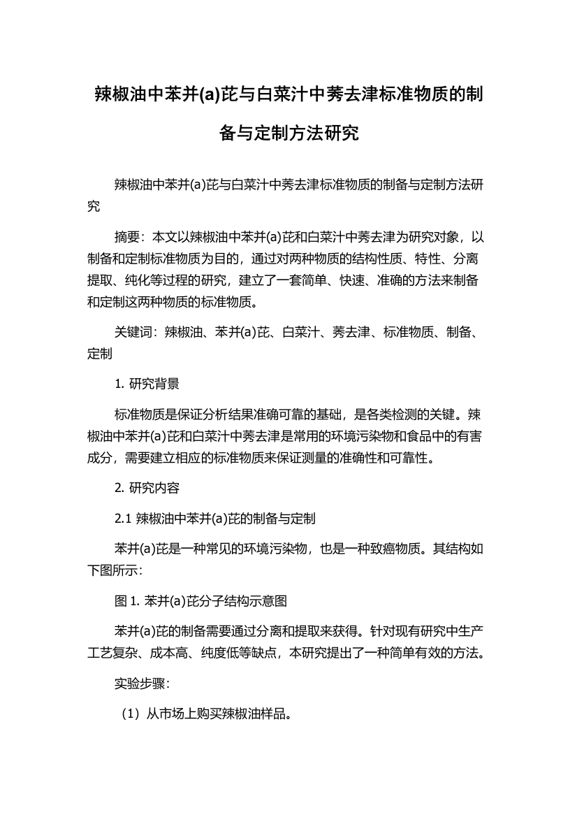 辣椒油中苯并(a)芘与白菜汁中莠去津标准物质的制备与定制方法研究