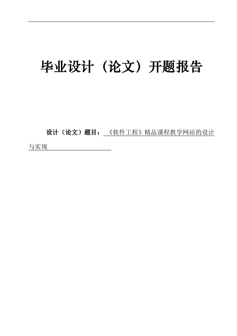 《软件工程》精品课程教学网站的设计与实现-开题报告