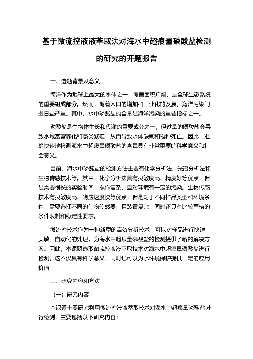 基于微流控液液萃取法对海水中超痕量磷酸盐检测的研究的开题报告