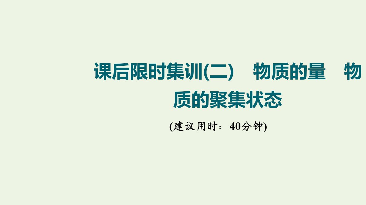 江苏专用版高考化学一轮复习限时集训2物质的量物质的聚集状态课件