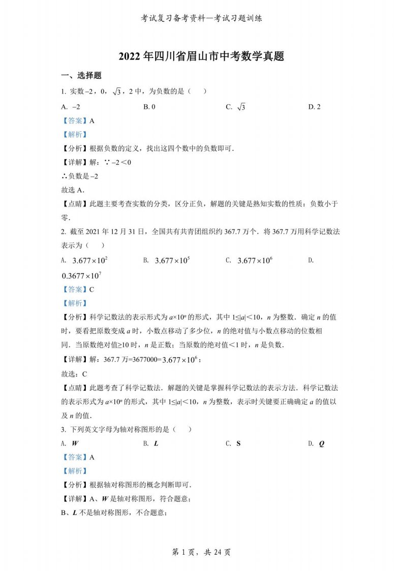 2022年四川省眉山市中考数学真题（解析版）