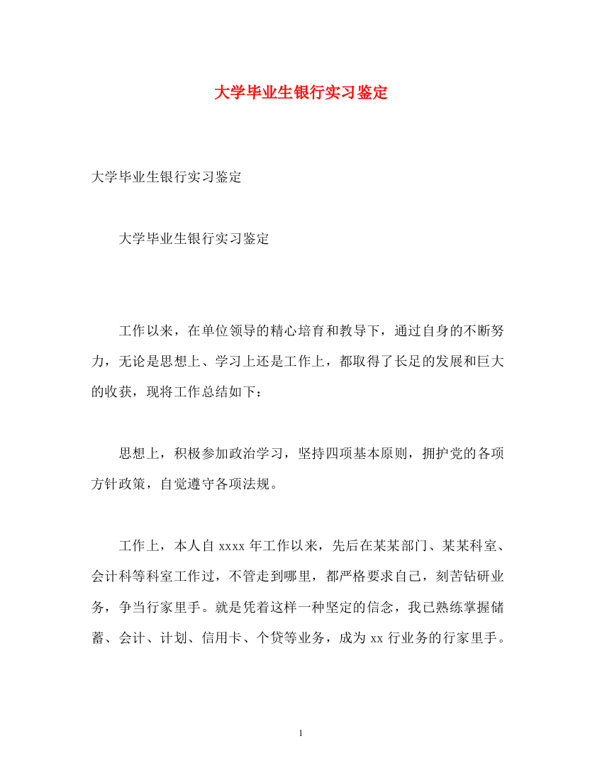 精编之大学毕业生银行实习鉴定