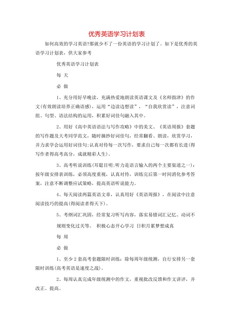 优秀英语学习计划表