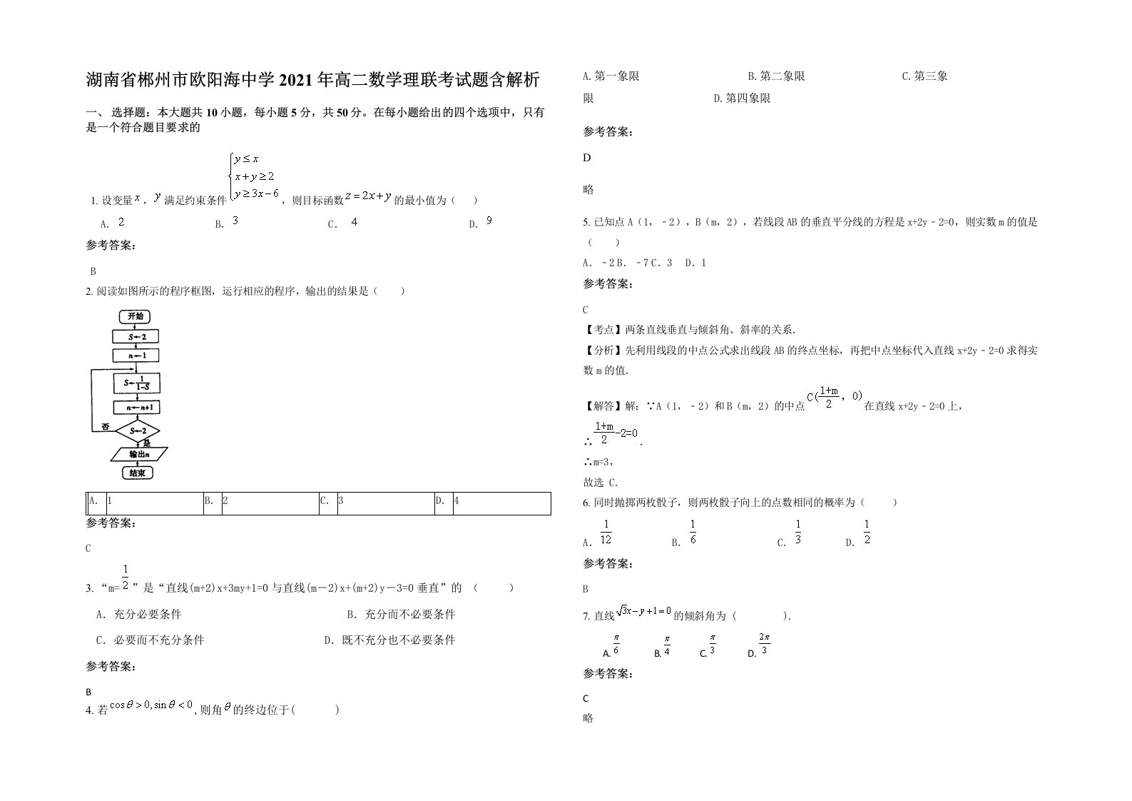 湖南省郴州市欧阳海中学2021年高二数学理联考试题含解析