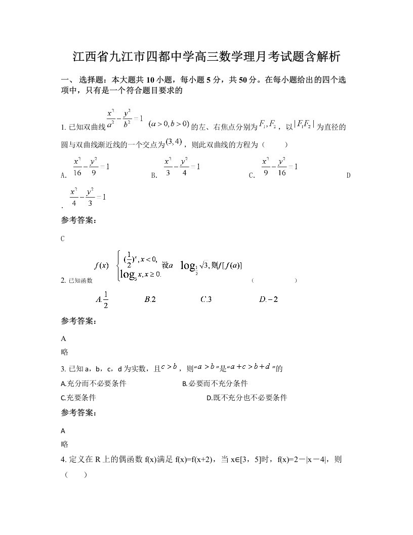 江西省九江市四都中学高三数学理月考试题含解析