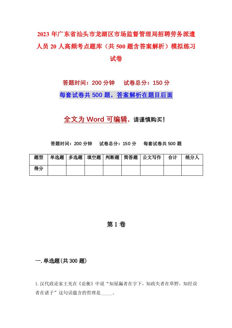 2023年广东省汕头市龙湖区市场监督管理局招聘劳务派遣人员20人高频考点题库共500题含答案解析模拟练习试卷