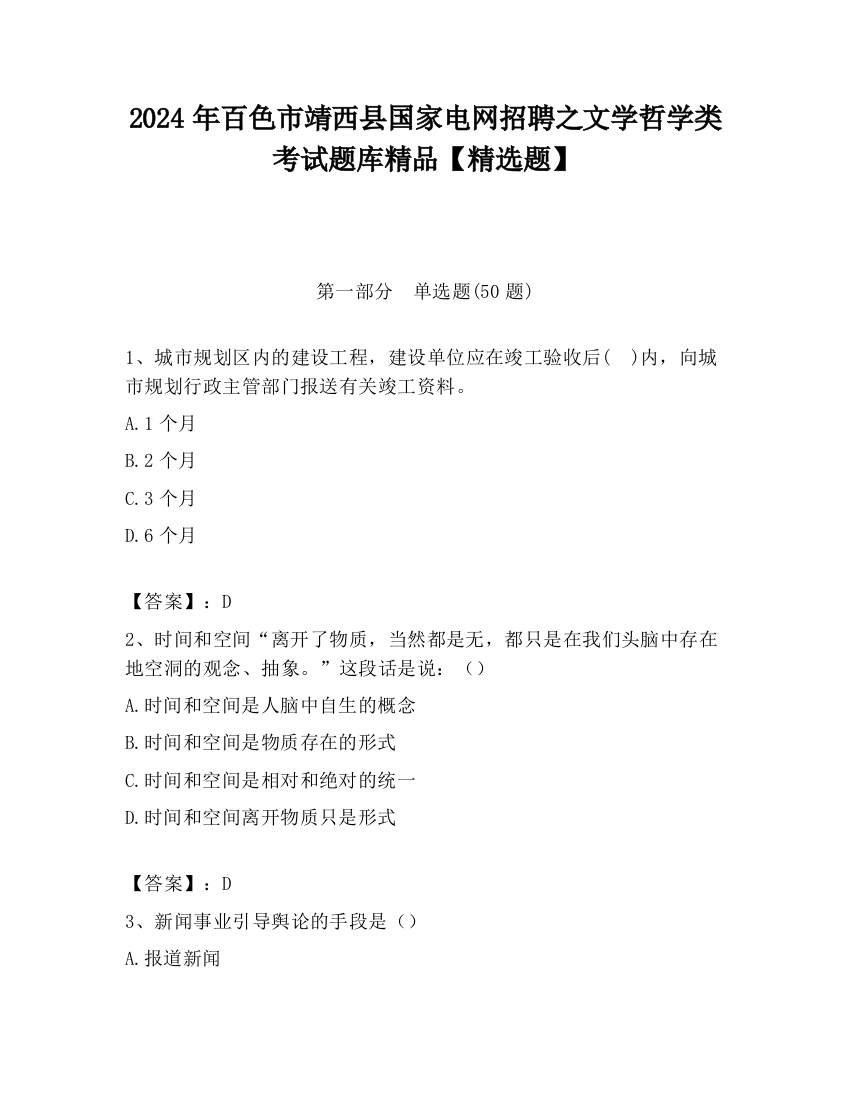 2024年百色市靖西县国家电网招聘之文学哲学类考试题库精品【精选题】