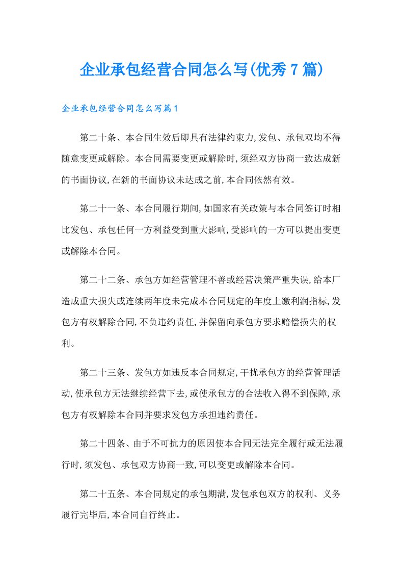 企业承包经营合同怎么写(优秀7篇)