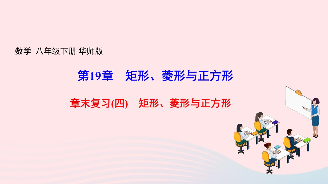 2022八年级数学下册第19章矩形菱形与正方形章末复习四矩形菱形与正方形作业课件新版华东师大版