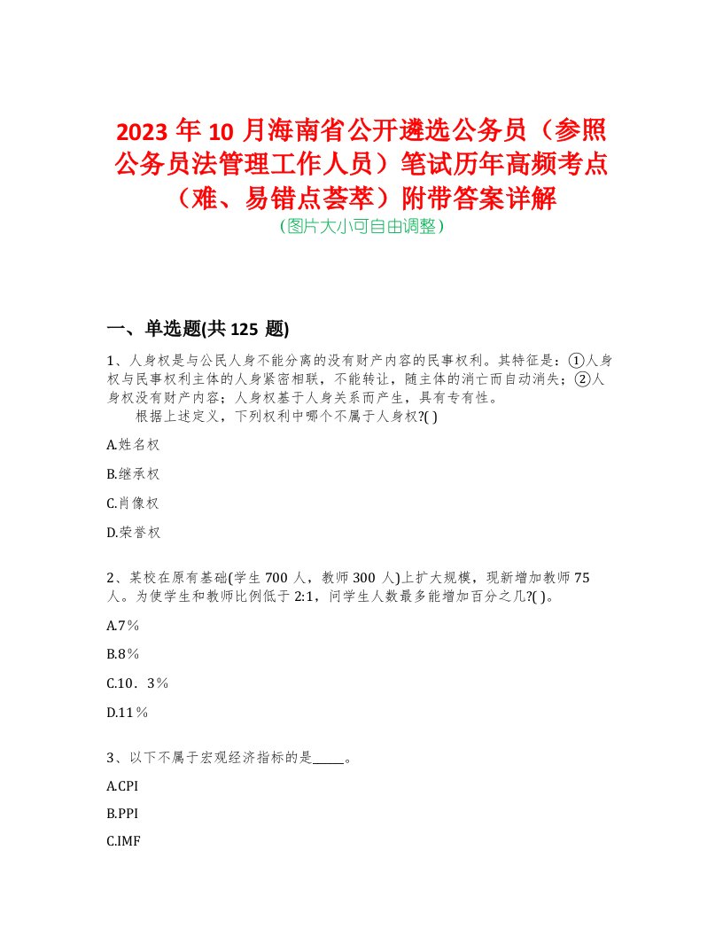 2023年10月海南省公开遴选公务员（参照公务员法管理工作人员）笔试历年高频考点（难、易错点荟萃）附带答案详解