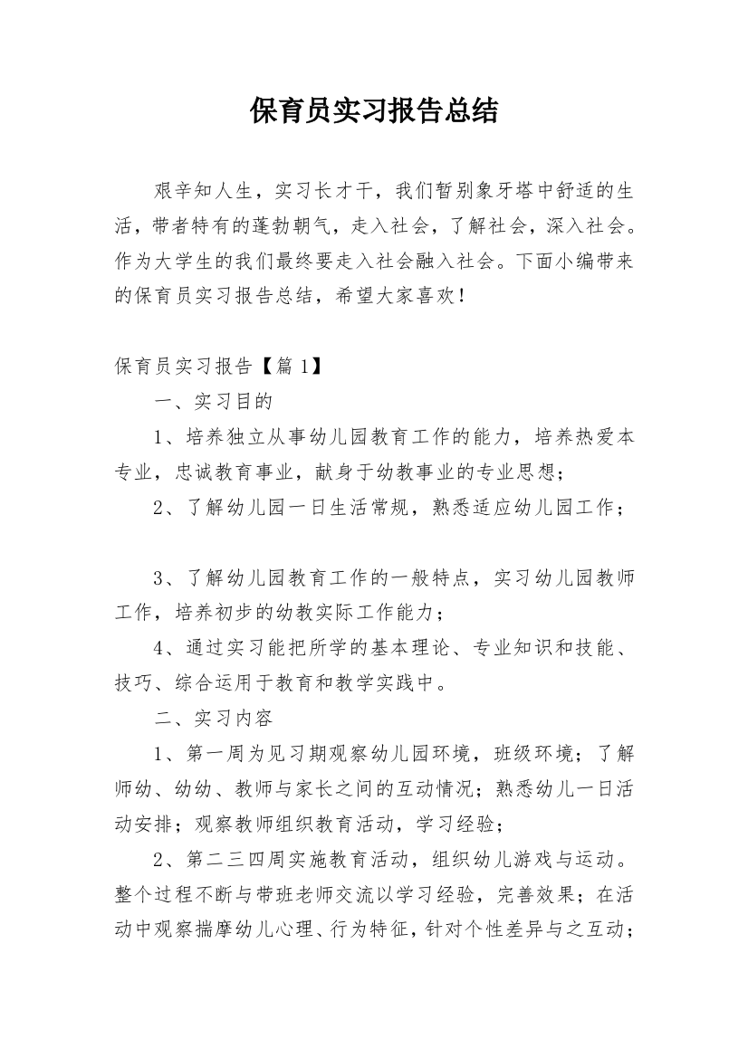 保育员实习报告总结