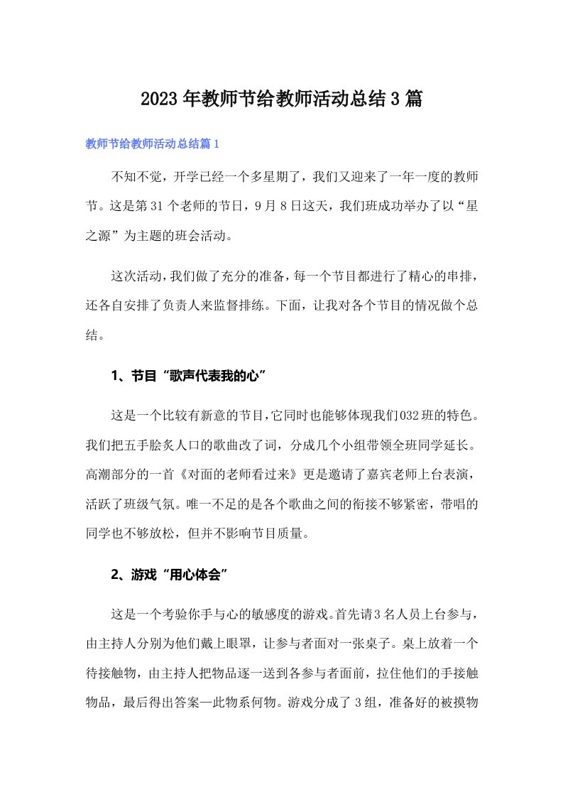 2023年教师节给教师活动总结3篇【新版】