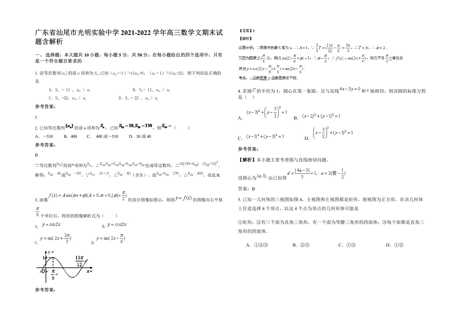 广东省汕尾市光明实验中学2021-2022学年高三数学文期末试题含解析