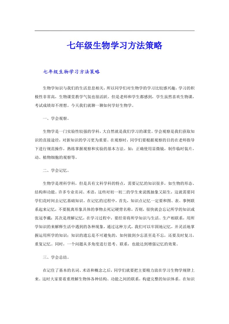 七年级生物学习方法策略