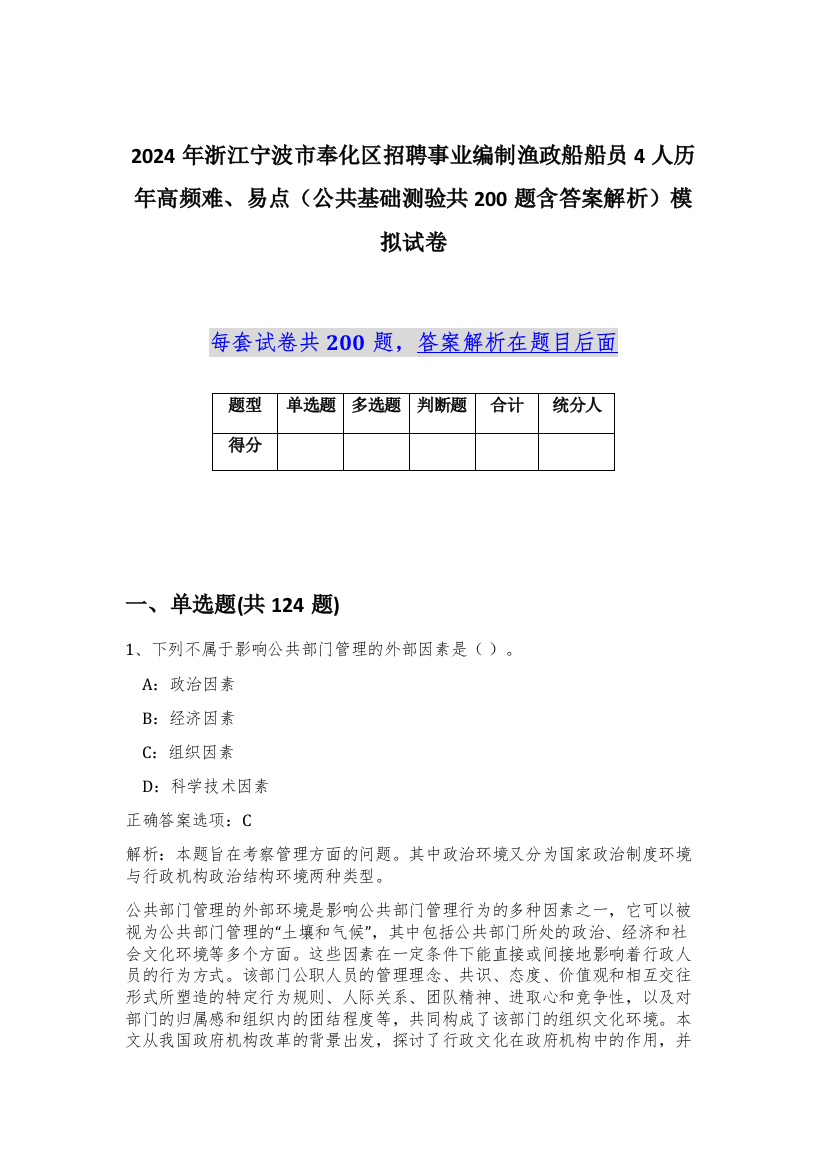 2024年浙江宁波市奉化区招聘事业编制渔政船船员4人历年高频难、易点（公共基础测验共200题含答案解析）模拟试卷