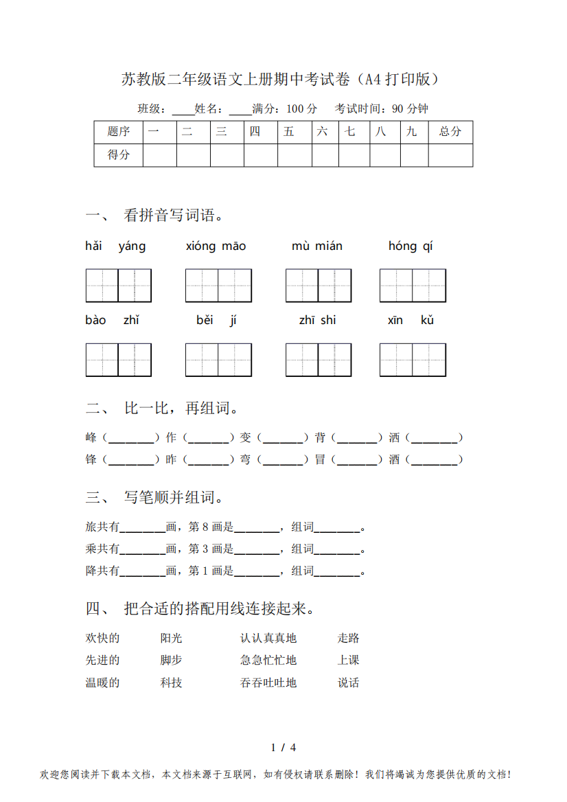 苏教版二年级语文上册期中考试卷(A4打印版)