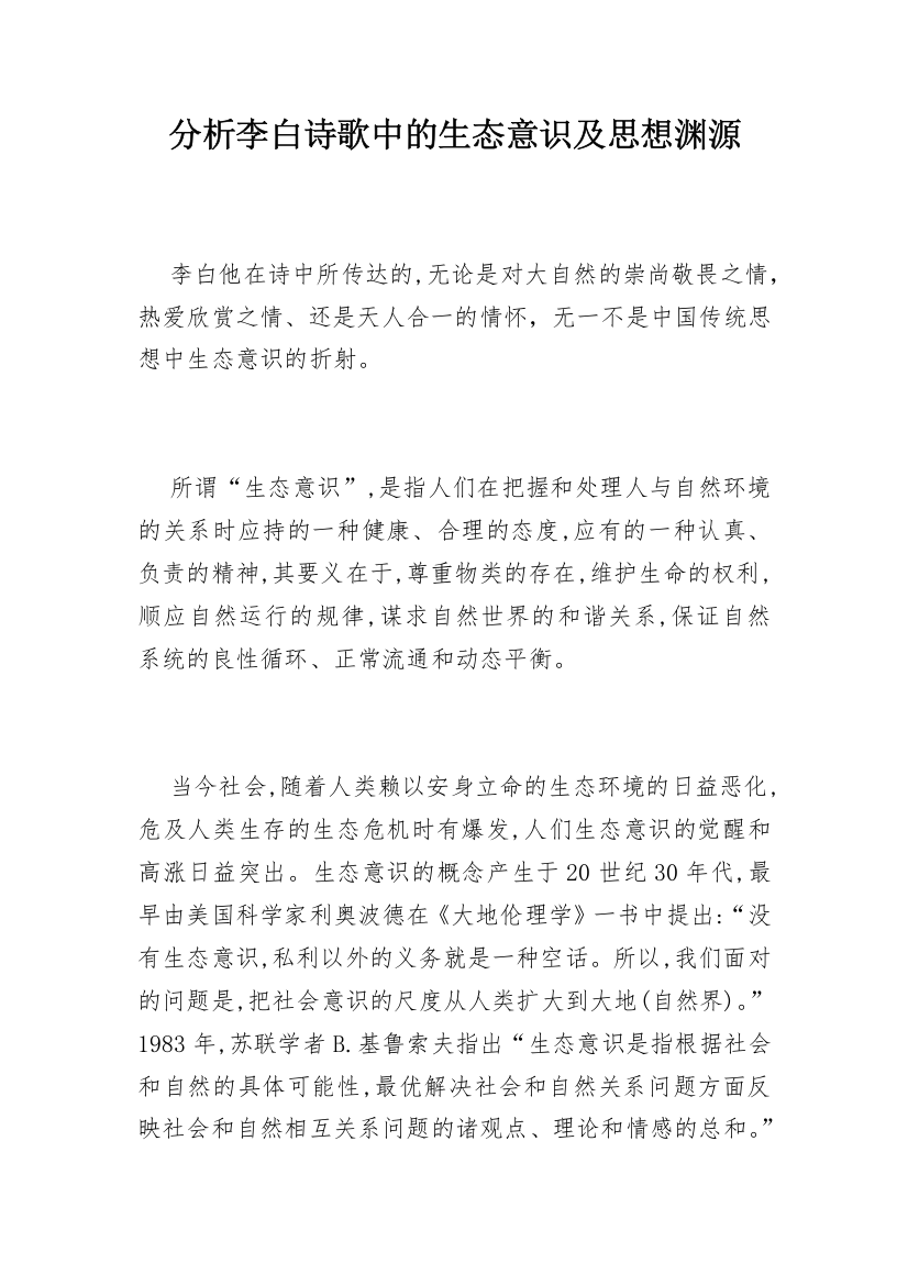 分析李白诗歌中的生态意识及思想渊源