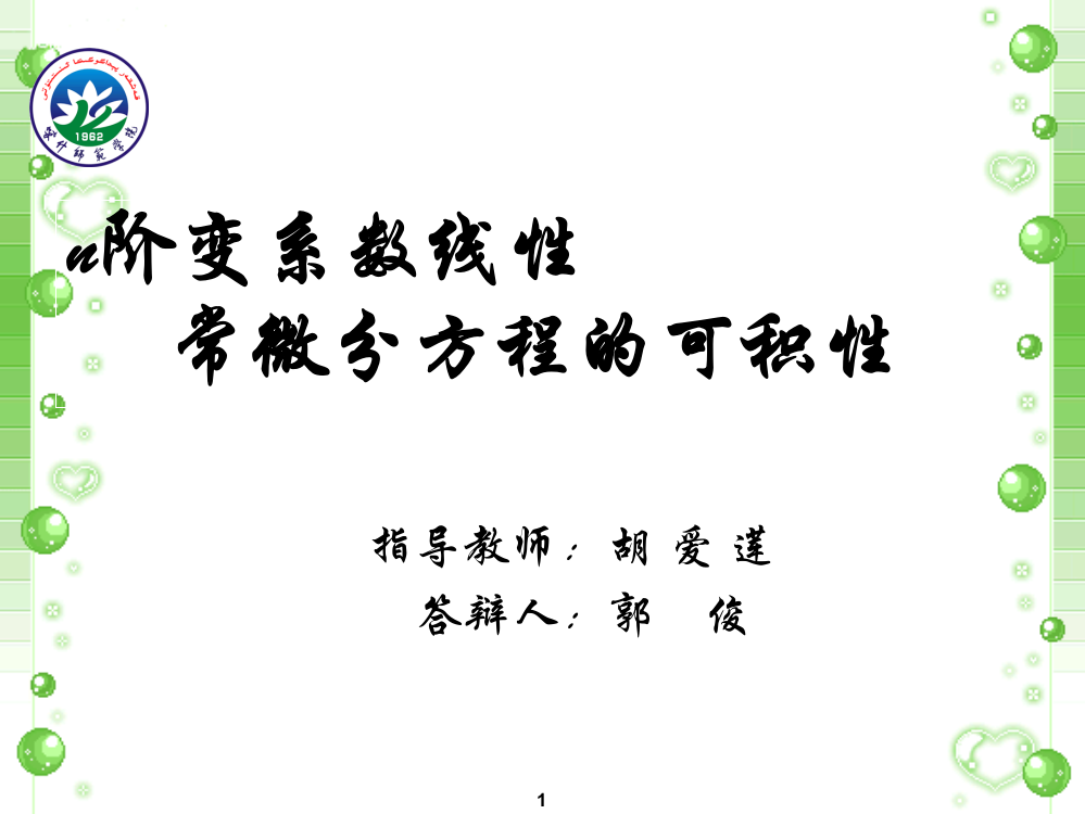 n阶变系数线性常微分方程的可积性