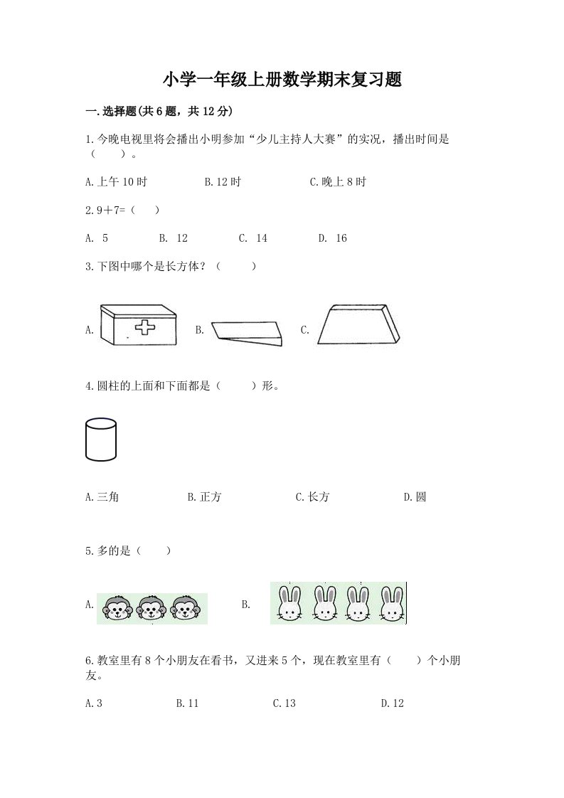 小学一年级上册数学期末复习题及答案免费下载