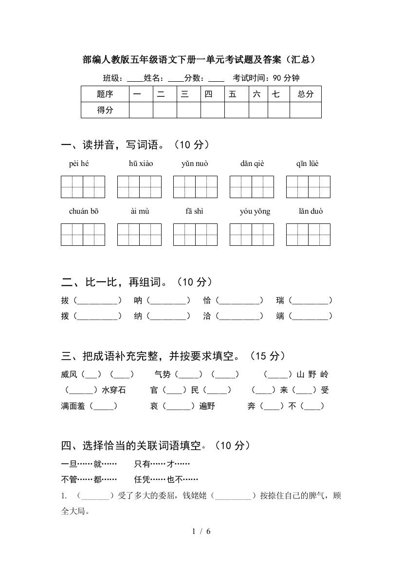 部编人教版五年级语文下册一单元考试题及答案(汇总)