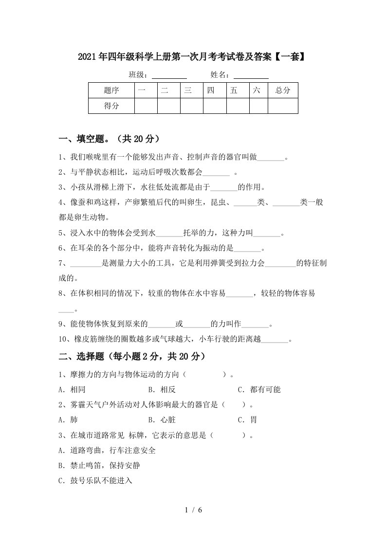 2021年四年级科学上册第一次月考考试卷及答案一套