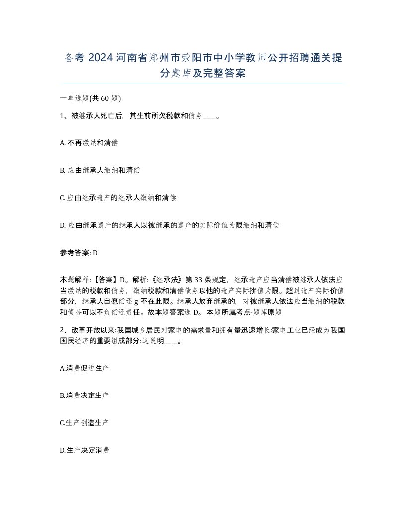 备考2024河南省郑州市荥阳市中小学教师公开招聘通关提分题库及完整答案