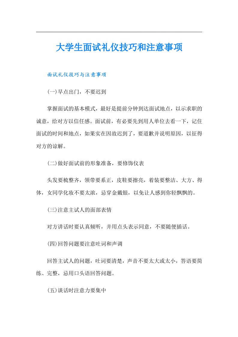 大学生面试礼仪技巧和注意事项