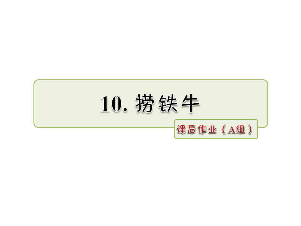 三年级下册语文课件-10.捞铁牛