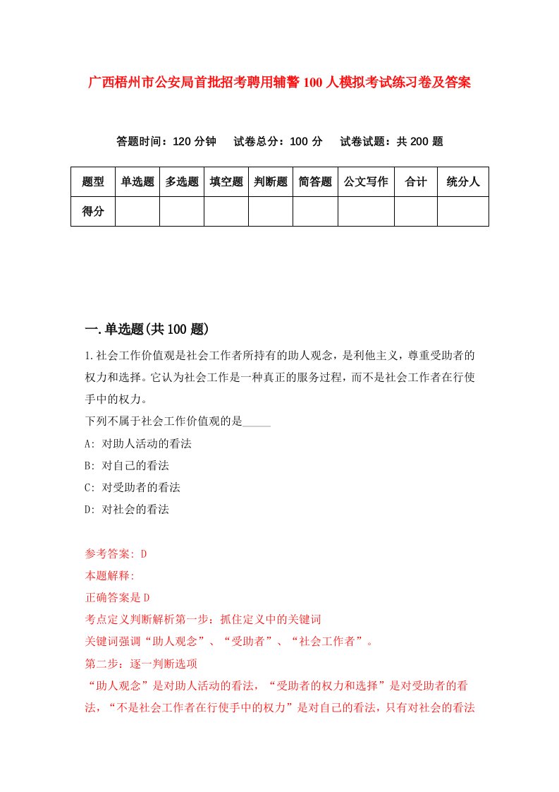 广西梧州市公安局首批招考聘用辅警100人模拟考试练习卷及答案5