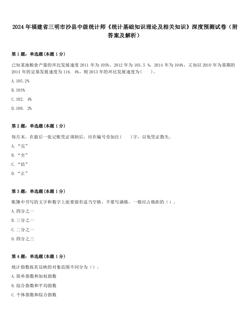 2024年福建省三明市沙县中级统计师《统计基础知识理论及相关知识》深度预测试卷（附答案及解析）