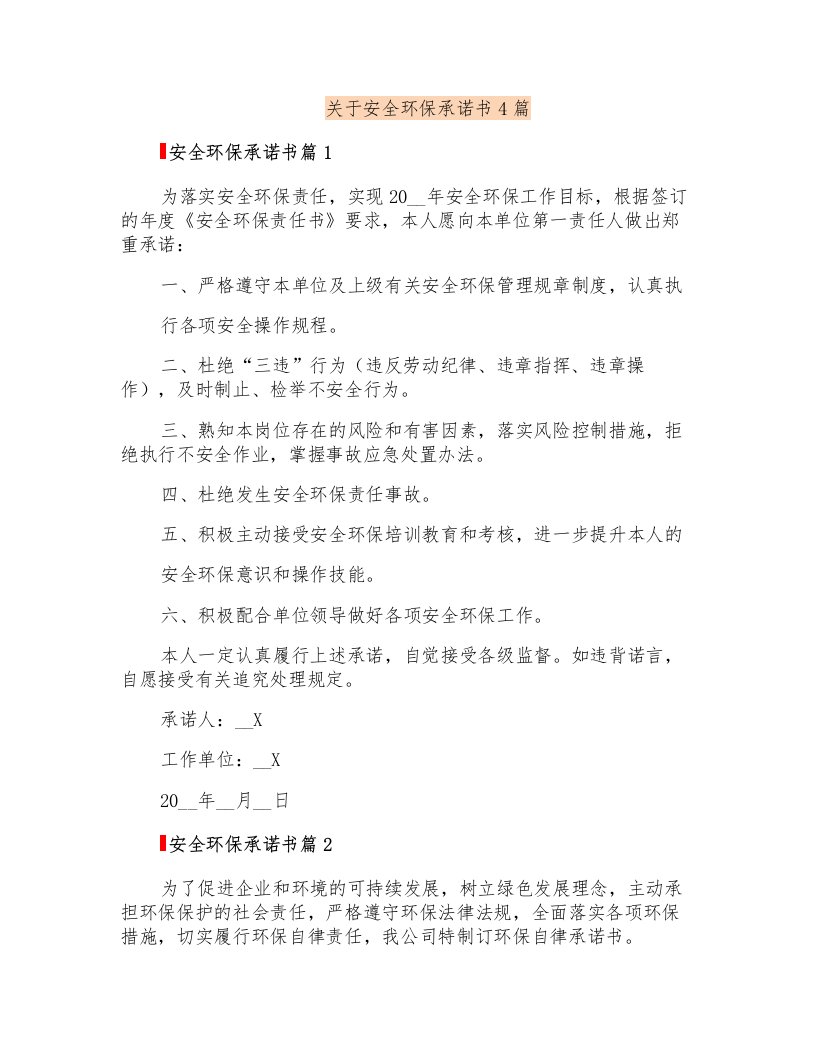 关于安全环保承诺书4篇